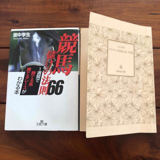 競馬儲けの法則６６　サラブレッド怪物伝説　平成版　　2冊セット(趣味/スポーツ/実用)