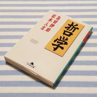 哲学 文庫 島田紳助 松本人志(アート/エンタメ)