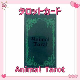 アニマル タロットカード オラクル Animal 占い 占星術 スピリチュアル(その他)