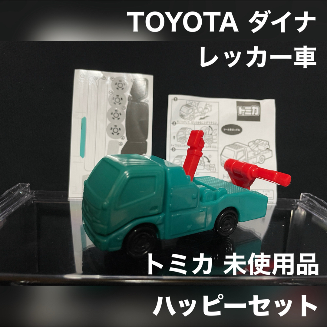 マクドナルド(マクドナルド)のハッピーセット トミカ レッカー車 トヨタ ダイナ 未使用品 エンタメ/ホビーのおもちゃ/ぬいぐるみ(ミニカー)の商品写真