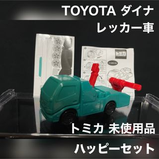 マクドナルド(マクドナルド)のハッピーセット トミカ レッカー車 トヨタ ダイナ 未使用品(ミニカー)