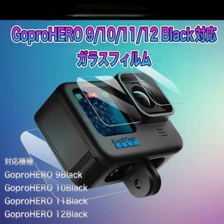 ゴープロ(GoPro)の送料無料　GoProHERO 9/10/11/12Black対応　ガラスフィルム(その他)