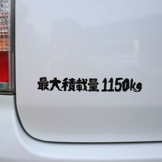 最大積載量カッティングステッカー　1150kg 車　カスタム　おしゃれ(車外アクセサリ)