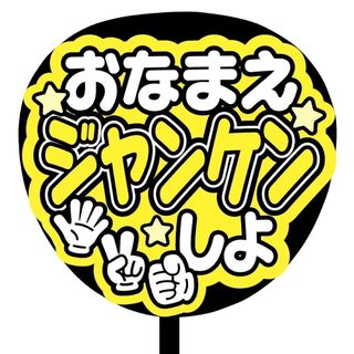 【即購入可】ファンサうちわ文字　規定内サイズ　おなまえジャンケンしよ　ライブ　黄(オーダーメイド)