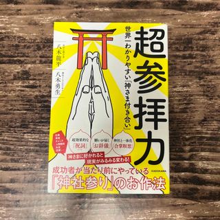 カドカワショテン(角川書店)の超参拝力(人文/社会)