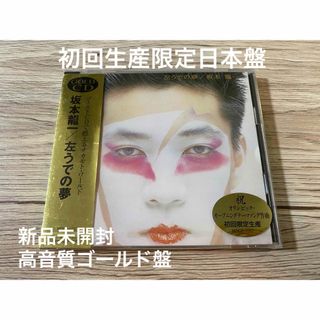 新品未開封　初回生産限定日本盤　高音質ゴールドGold盤坂本龍一 左うでの夢(ポップス/ロック(邦楽))