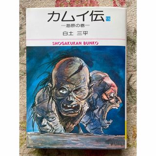 カムイ伝 15 海原の巻 白土三平(青年漫画)