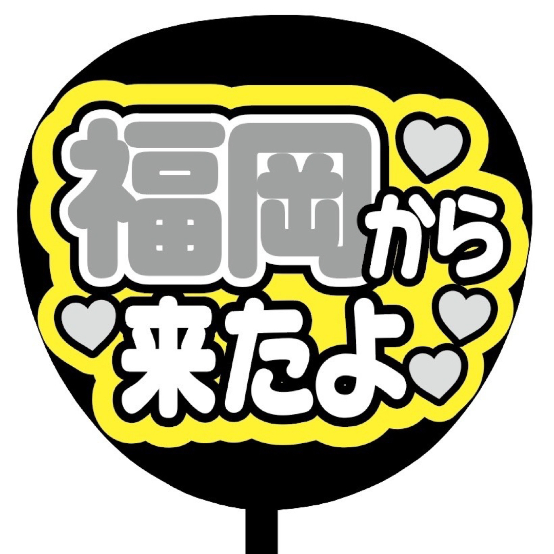 【即購入可】ファンサうちわ文字　規定内サイズ　福岡から来たよ　コンサート　ライブ エンタメ/ホビーのタレントグッズ(アイドルグッズ)の商品写真