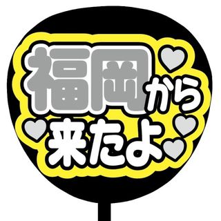 【即購入可】ファンサうちわ文字　規定内サイズ　福岡から来たよ　コンサート　ライブ(アイドルグッズ)