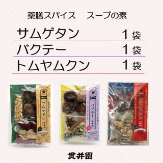 薬膳スープのスパイスセット　3種類 　各１セット(調味料)