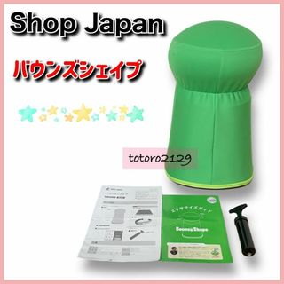 ショップジャパン　バウンズシェイプ　グリーン(トレーニング用品)