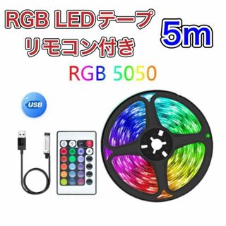 RGB LEDストリップライト 5m USB電源 LEDテープライト(その他)