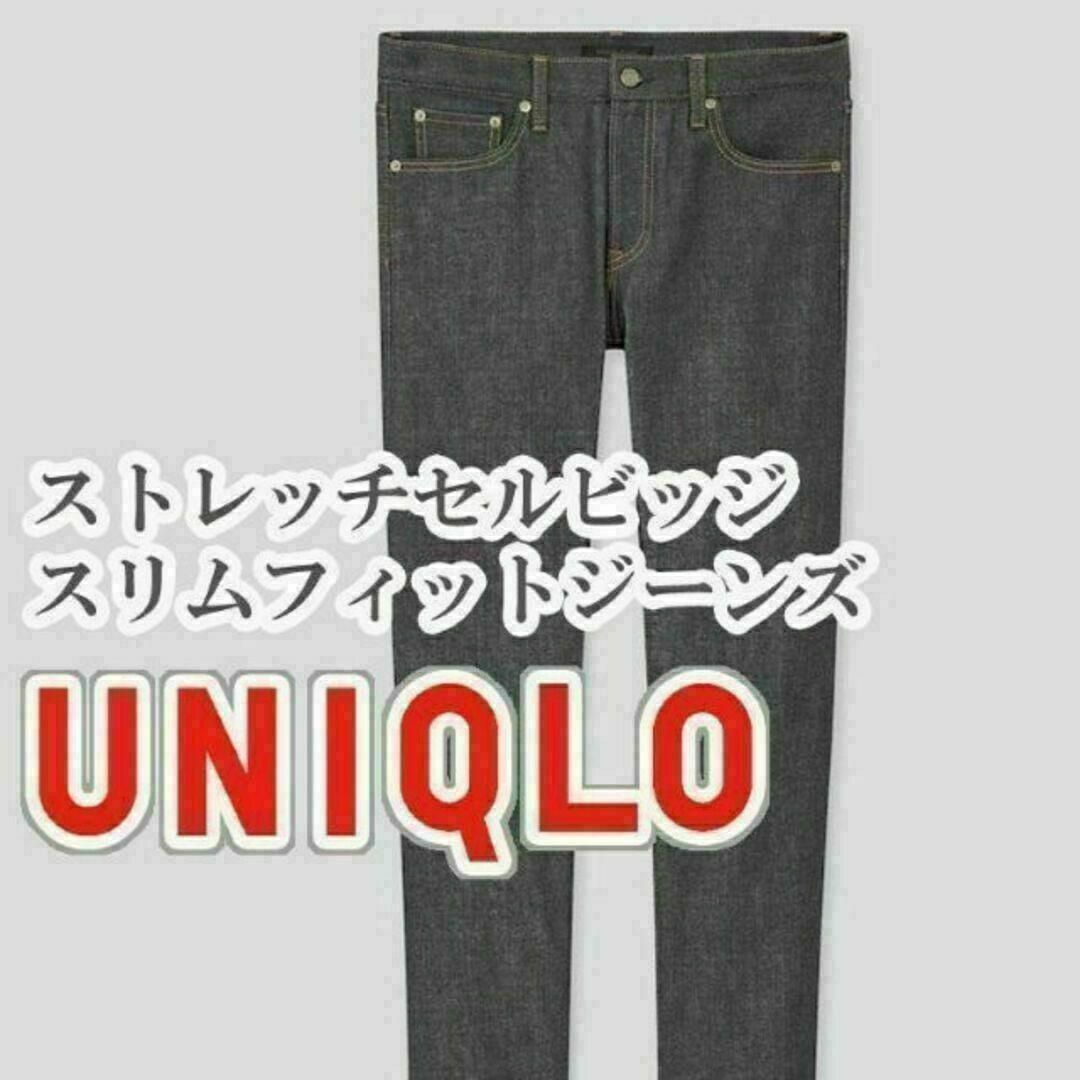 UNIQLO(ユニクロ)のUNIQLO ストレッチセルビッジスリムフィットジーンズ 28インチ ネイビー メンズのパンツ(デニム/ジーンズ)の商品写真