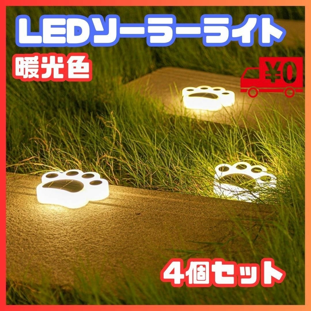 LED ソーラー ライト ガーデン 庭 玄関 肉球 かわいい 屋外 防水 犬 猫 インテリア/住まい/日用品のライト/照明/LED(その他)の商品写真