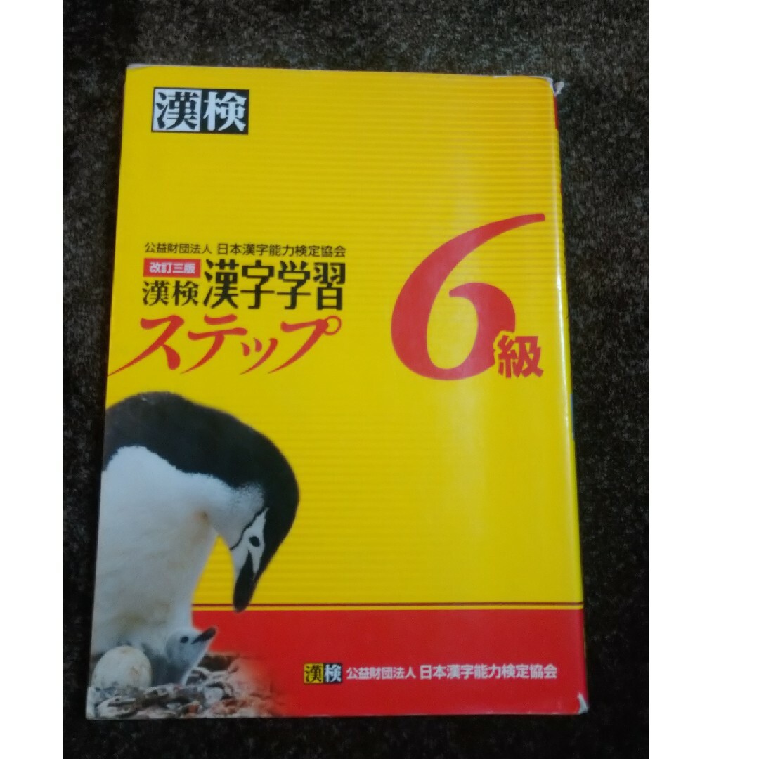 漢検６級漢字学習ステップ エンタメ/ホビーの本(資格/検定)の商品写真