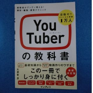 インプレス(Impress)の【YouTuberの教科書 この１冊でOK!】(コンピュータ/IT)