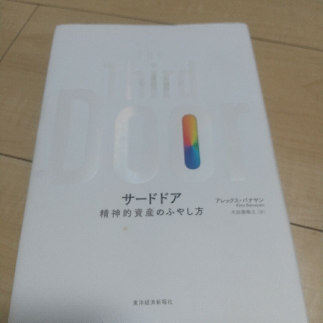 サードドア 精神的資産のふやし方 エンタメ/ホビーの本(ビジネス/経済)の商品写真