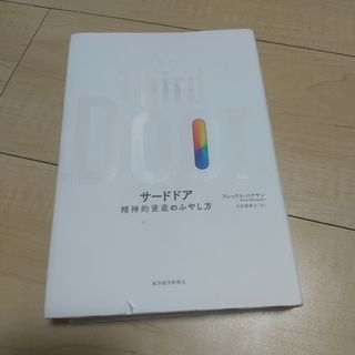 サードドア 精神的資産のふやし方(ビジネス/経済)