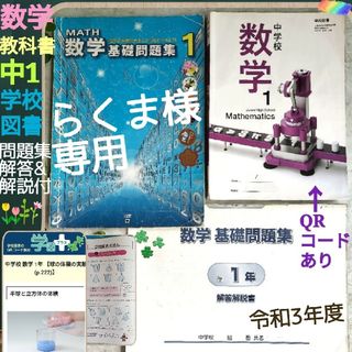 数学教科書☆中1☆学校図書☆令和3年度☆新教科書+基礎問題集+解答解説書3冊(語学/参考書)