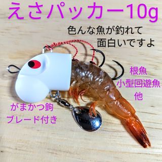 ガマカツ(がまかつ)のえさパッカー・10g・生のキビナゴや生のエビを簡単にセットできます。(ルアー用品)