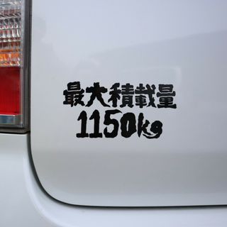 最大積載量カッティングステッカー　1150kg 車　おしゃれ　グッズ(車外アクセサリ)