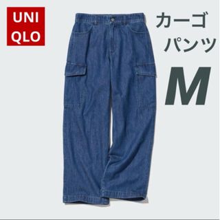 UNIQLO - デニムワイドストレートカーゴパンツ　ユニクロ　M ズボン