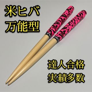 【新品未使用】太鼓の達人マイバチ米ヒバ【万能型】 1804(その他)