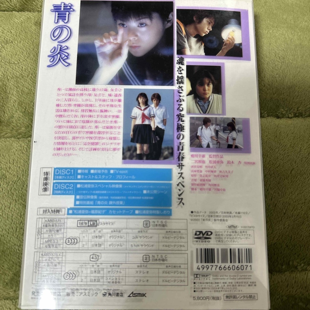 青の炎〈松浦亜弥コレクターズエディション〉 DVD エンタメ/ホビーのDVD/ブルーレイ(日本映画)の商品写真