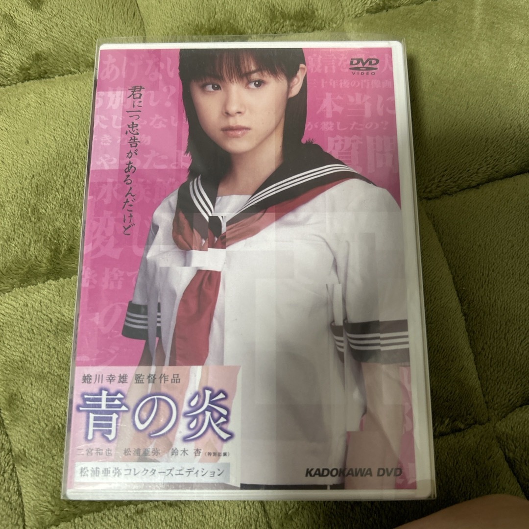 青の炎〈松浦亜弥コレクターズエディション〉 DVD エンタメ/ホビーのDVD/ブルーレイ(日本映画)の商品写真