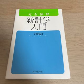 完全独習統計学入門(ビジネス/経済)