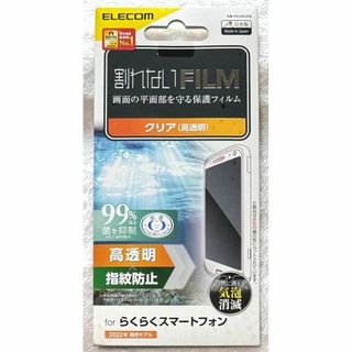 エレコム(ELECOM)のらくらくスマートフォン (F-52B) 用 フィルム 指紋防止 高透明775(保護フィルム)