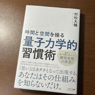 サンマークシュッパン(サンマーク出版)の時間と空間を操る「量子力学的」習慣術(その他)