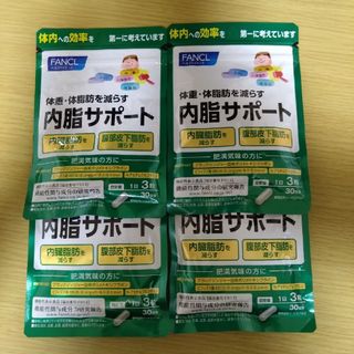 【お値下げ不可】内脂サポート 30日分×4袋セット ないしサポート