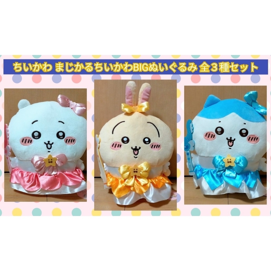 全商品オープニング価格! まじかるちいかわ マスコット 3点セット 全商品オープニング価格! まじかるちいかわ マスコット 3点セット