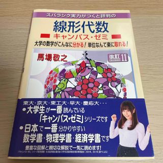 スバラシク実力がつくと評判の線形代数キャンパス・ゼミ(科学/技術)