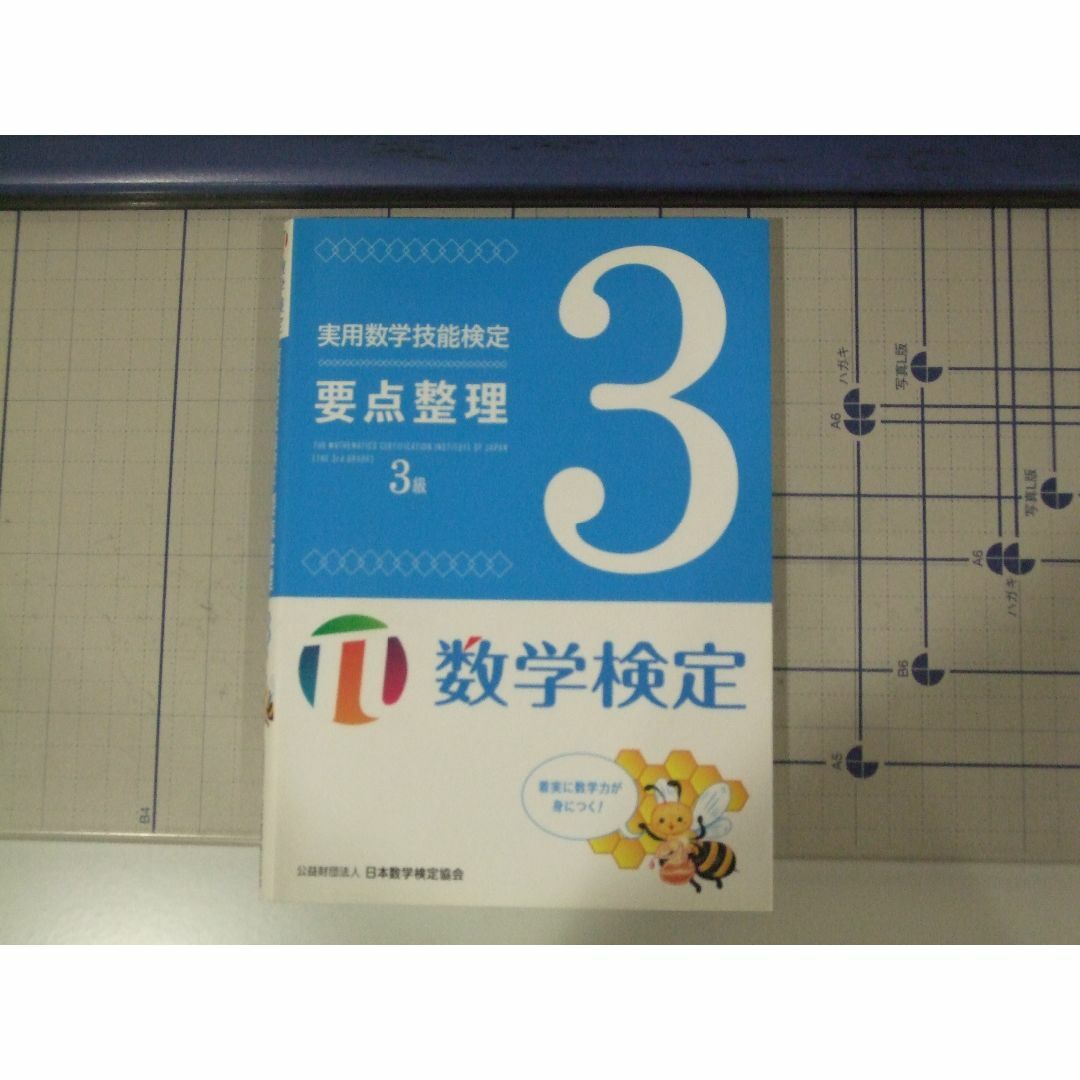 数学検定３級　要点整理　過去問題集　2冊 エンタメ/ホビーの本(資格/検定)の商品写真