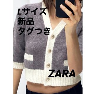 ザラ(ZARA)の【完売品】ZARAコントラストトリムニットカーディガン⭐︎グレー L(カーディガン)