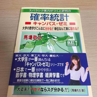 スバラシク実力がつくと評判の確率統計キャンパス・ゼミ(科学/技術)