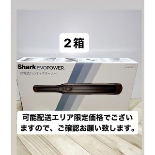 シャーク Shark EVOPOWER 充電式 ハンディクリーナー×2箱(掃除機)