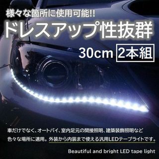 ★2本組★ 高輝度 LEDテープライト 30cm 15発 防水 白 他カラー有(車外アクセサリ)