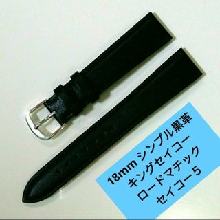 腕時計ベルト 18mm  ブラック  レザー