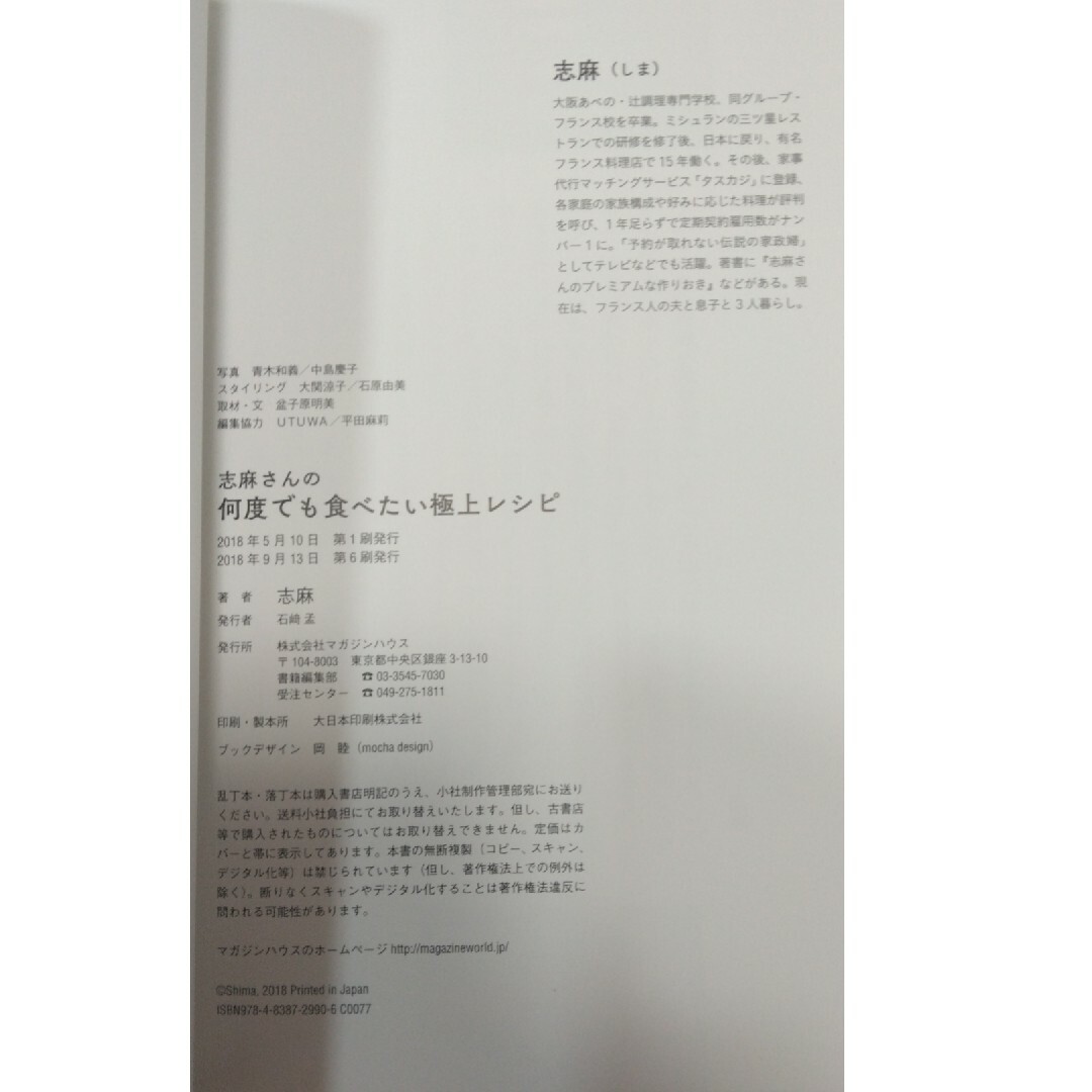 マガジンハウス(マガジンハウス)の志麻さんの何度でも食べたい極上レシピ エンタメ/ホビーの本(料理/グルメ)の商品写真