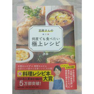 マガジンハウス(マガジンハウス)の志麻さんの何度でも食べたい極上レシピ(料理/グルメ)