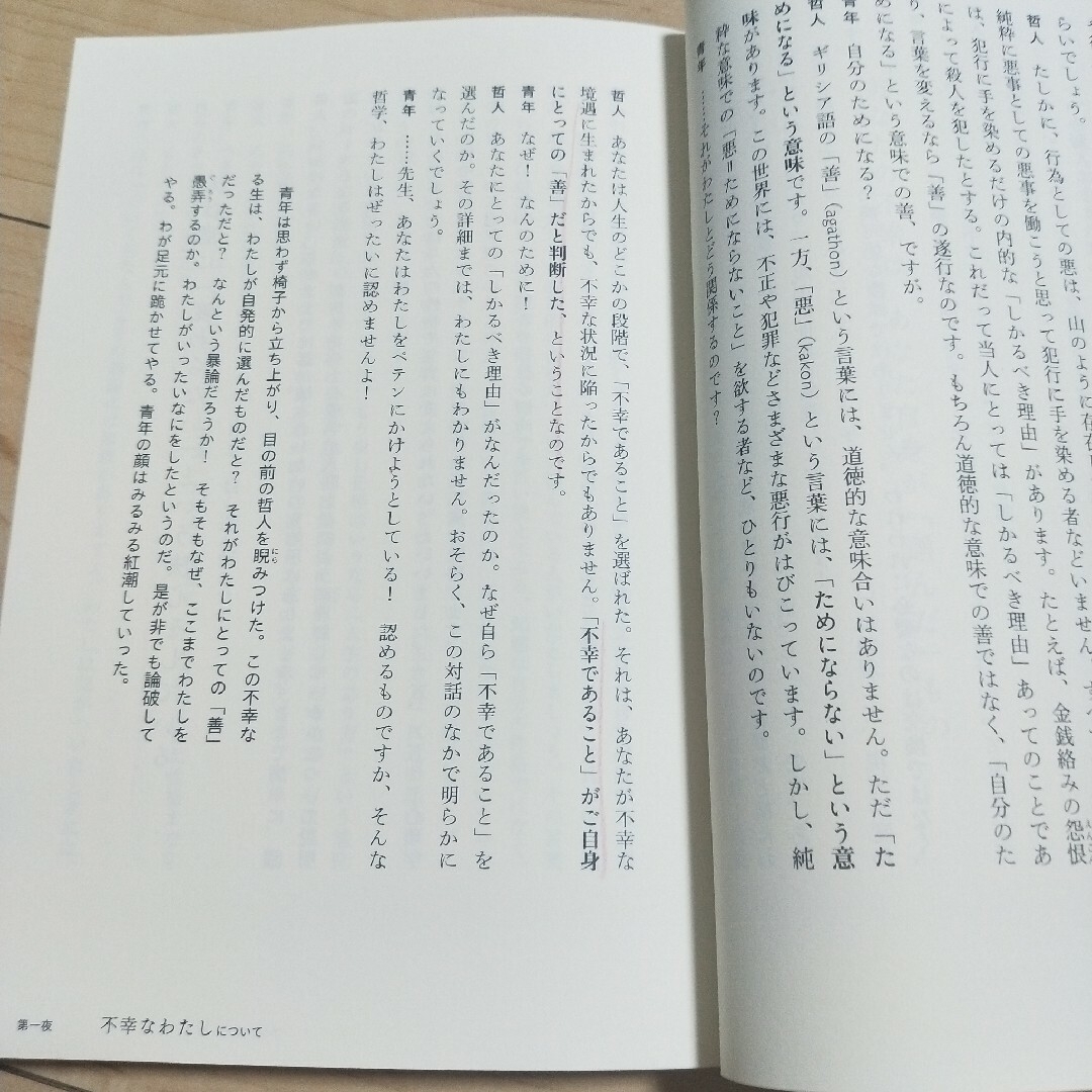 「嫌われる勇気 : 自己啓発の源流「アドラー」の教え」 エンタメ/ホビーの本(人文/社会)の商品写真