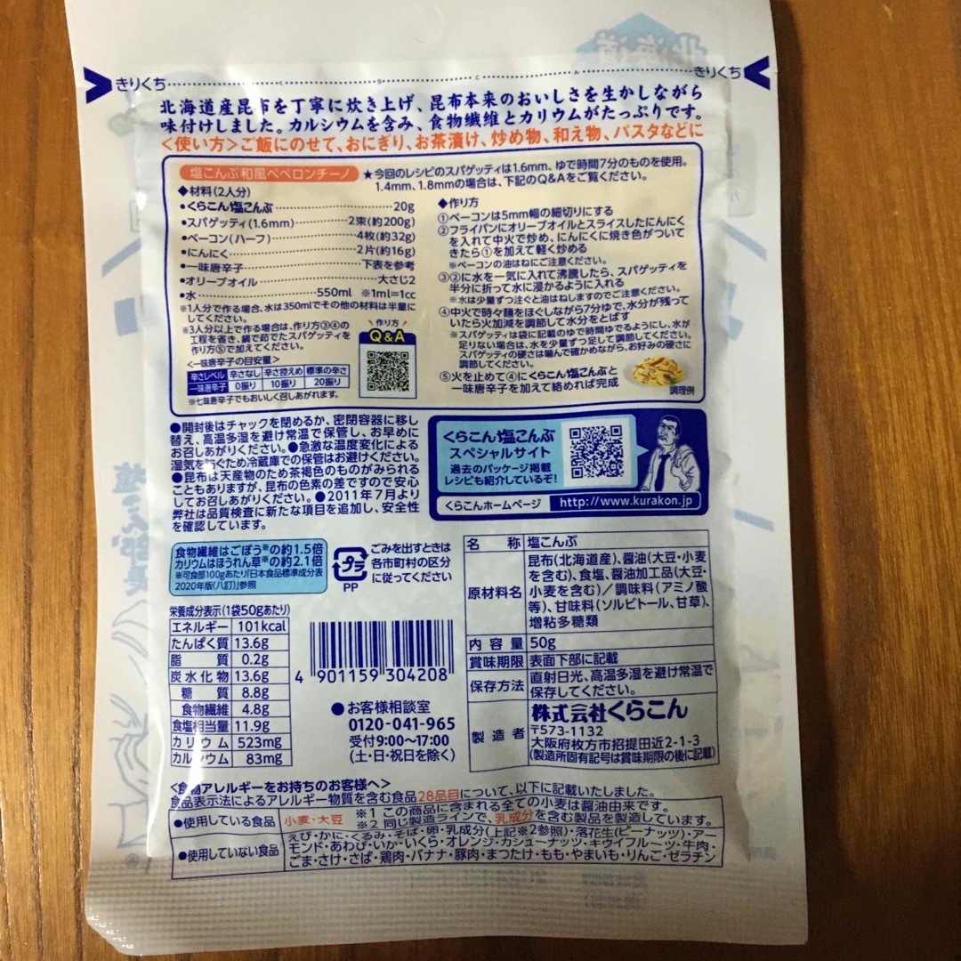 くらこん(クラコン)のくらこん 塩こんぶ  50g×2袋 食品/飲料/酒の加工食品(その他)の商品写真