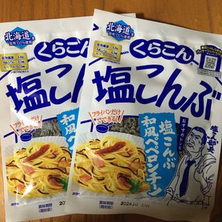 クラコン(くらこん)のくらこん 塩こんぶ  50g×2袋(その他)