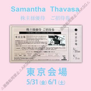 サマンサタバサ(Samantha Thavasa)のサマンサタバサSamanthaThavasa 株主様優待ご招待券（大阪東京）2枚(ショッピング)