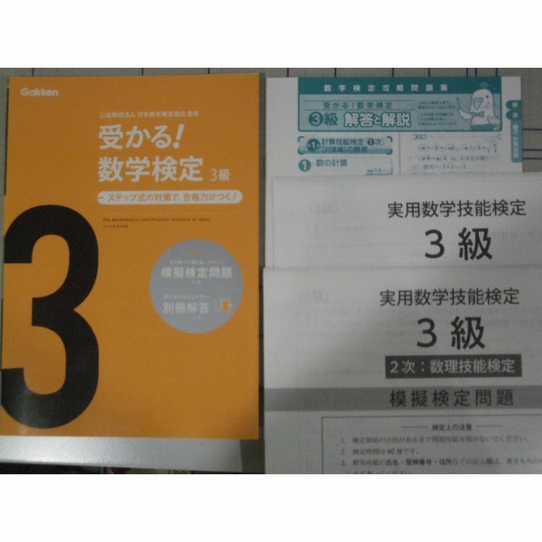 受かる！数学検定３級　ステップ式の対策で合格力がつく！　過去問題集　2冊 エンタメ/ホビーの本(資格/検定)の商品写真