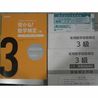 受かる！数学検定３級　ステップ式の対策で合格力がつく！　過去問題集　2冊(資格/検定)