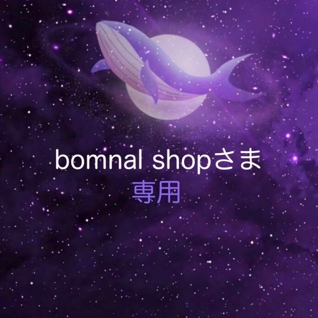 bomnal shopさま♡専用 エンタメ/ホビーのタレントグッズ(アイドルグッズ)の商品写真